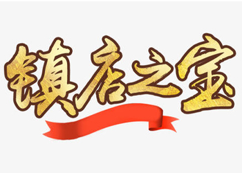 【阿里巴巴店鋪運(yùn)營(yíng)】之鎮(zhèn)店之寶如何提升阿里巴巴店鋪流量。